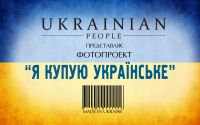 Журнал &quot;Ukrainian People&quot; запускает масштабный патриотический фотопроект &quot;Купуй українське&quot;.