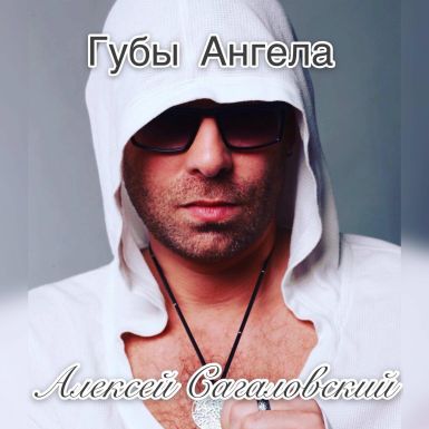 Алексей Cагаловский презентовал новую песню &quot;Губы Ангела&quot;