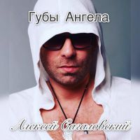 Алексей Cагаловский презентовал новую песню &quot;Губы Ангела&quot;