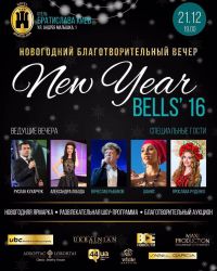 БЛАГОТВОРИТЕЛЬНЫЙ ВЕЧЕР NEW YEAR BELLS