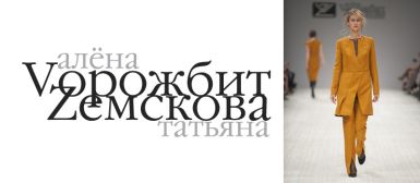Легендарный дуэт &quot;Татьяна Земскова и Алена Ворожбит&quot;