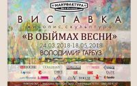 В обіймах весни. Володимир Гарбуз