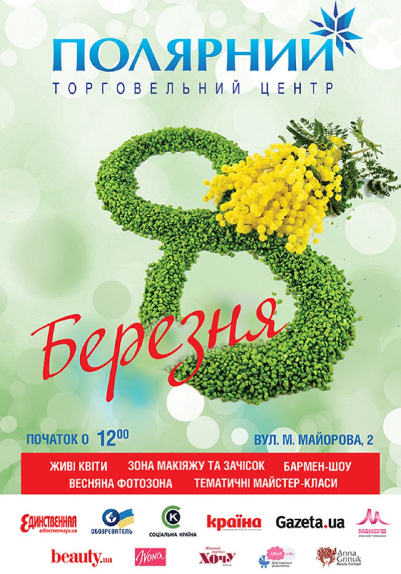 В Киеве на 8 марта будут дарить цветы, делать макияж и устроят бармен-шоу 8 марта в ТЦ «ПОЛЯРНЫЙ»
