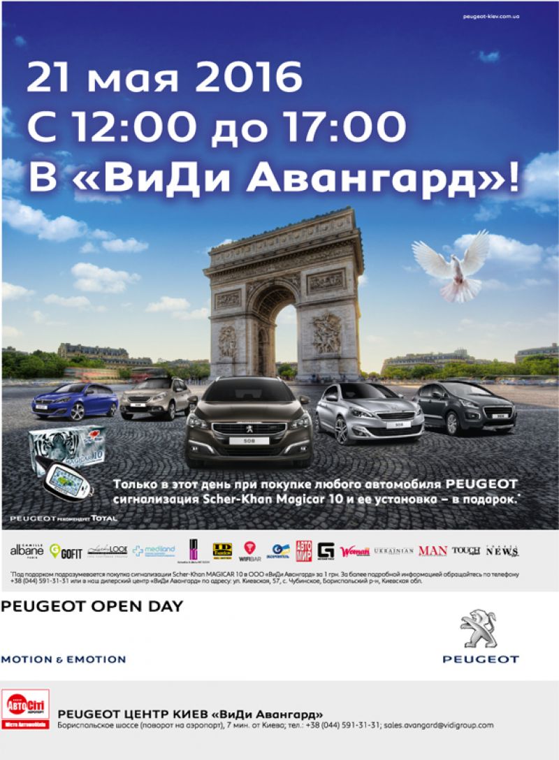 Peugeot Open Day 2016 - открытие сезона летних тест-драйвов в «ВиДи Авангард»