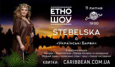 ЕТНО-ШОУ STEBELSKA &amp; Українські Барви