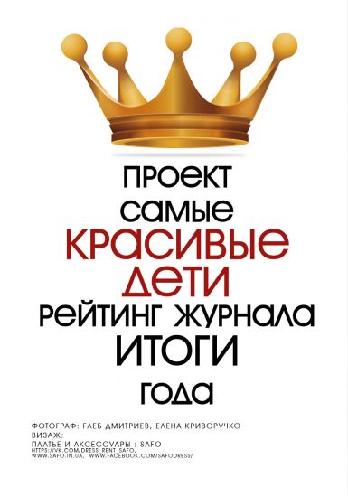 Представляем вашему вниманию самых красивых детей Украины по версии команды журнала Ukrainian Kids!