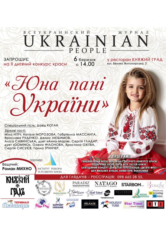 ЖУРНАЛ «UKRAINIAN PEOPLE» 6 МАРТА ПРОВЕДЕТ ВТОРОЙ КОНКУРС КРАСОТЫ «ЮНА ПАНІ УКРАЇНИ»