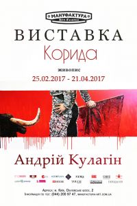 «Коррида» Андрей Кулагин  Выставка – живопись