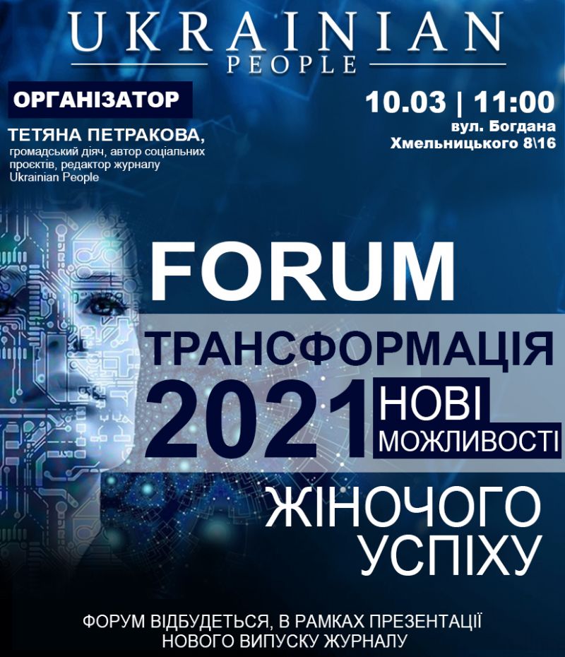 Тетяна Петракова ініціювала проведення форуму «Трансформація 2021. Нові можливості жіночого успіху»
