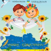 УКРАЇНА – РАЗОМ!