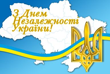 З Днем Незалежності України!