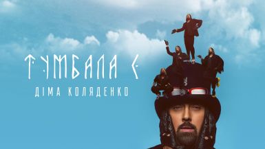 Діма Коляденко готується презентувати новий кліп на хіт «Тумбала Є» (ФОТО + ВІДЕО)